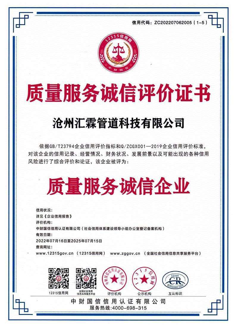 質(zhì)量服務(wù)誠信評(píng)價(jià)證書